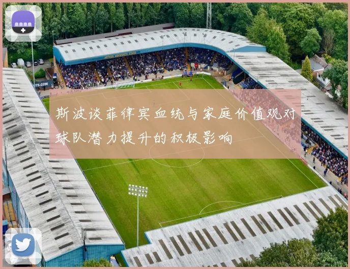 斯波谈菲律宾血统与家庭价值观对球队潜力提升的积极影响