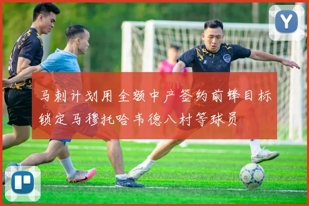 马刺计划用全额中产签约前锋目标锁定马穆托哈韦德八村等球员