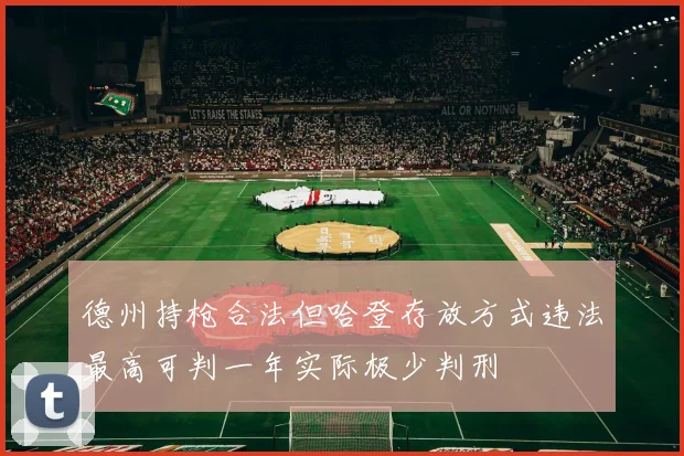 德州持枪合法但哈登存放方式违法最高可判一年实际极少判刑